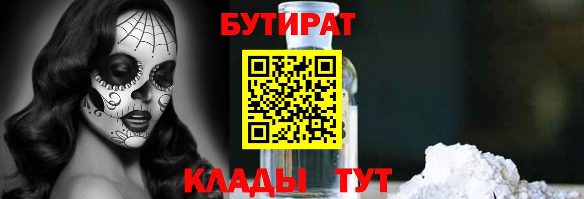 БУТИРАТ 99%  Вход с VPN  Вольск 