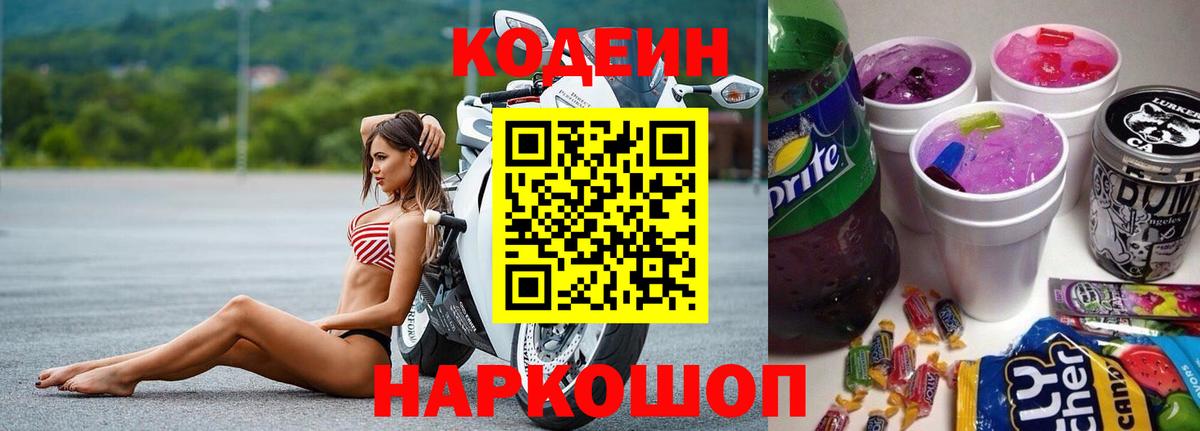 Кодеин напиток Lean (лин) Вольск